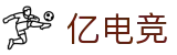 亿电竞-亿万电竞玩家的共同选择